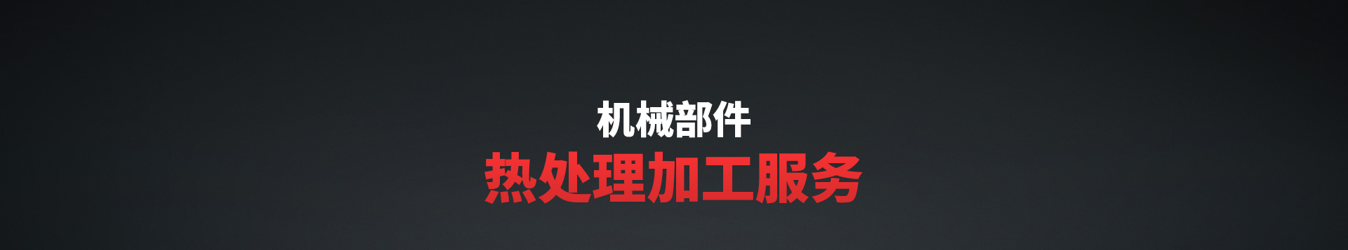 加工服務